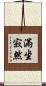 滿坐寂然 Scroll