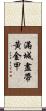滿城盡帶黃金甲 Scroll