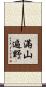 滿山遍野 Scroll