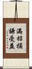 滿招損，謙受益 Scroll