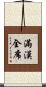 滿漢全席 Scroll