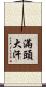 滿頭大汗 Scroll