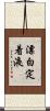 漂白定着液 Scroll
