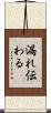 漏れ伝わる Scroll