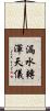 漏水轉渾天儀 Scroll