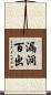 漏洞百出 Scroll