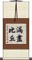漏盡比丘 Scroll