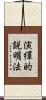 演繹的説明法 Scroll