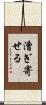 漕ぎ寄せる Scroll