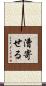 漕寄せる Scroll