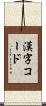 漢字コード Scroll