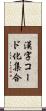 漢字コード化集合 Scroll
