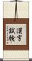 漢字試験 Scroll
