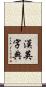 漢英字典 Scroll