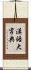 漢語大字典 Scroll