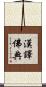 漢譯佛典 Scroll