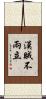 漢賊不兩立 Scroll