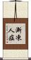 漸凍人症 Scroll