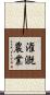 潅漑農業 Scroll