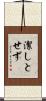 潔しとせず Scroll