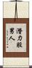 潛力股男人 Scroll
