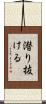 潜り抜ける Scroll