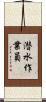 潜水作業員 Scroll