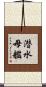 潜水母艦 Scroll