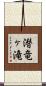潜竜ヶ滝 Scroll