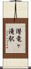 潜竜ヶ滝駅 Scroll