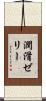 潤滑ゼリー Scroll