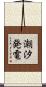 潮汐発電 Scroll