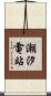 潮汐電站 Scroll