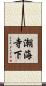 潮海寺下 Scroll