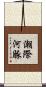 潮際河豚 Scroll