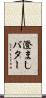 澄ましバター Scroll