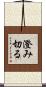 澄み切る Scroll