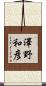 澤野和彦 Scroll
