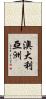 澳大利亞洲 Scroll