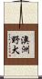 澳洲野犬 Scroll