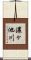 濃ヶ池川 Scroll
