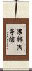 濃部浅茅湾 Scroll