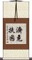 濟危扶困 Scroll