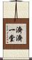 濟濟一堂 Scroll