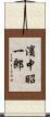濱中昭一郎 Scroll