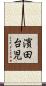 濱田台児 Scroll