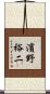 濱野裕二 Scroll