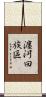 瀍河回族區 Scroll