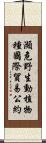 瀕危野生動植物種國際貿易公約 Scroll