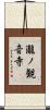 瀧ノ観音寺 Scroll